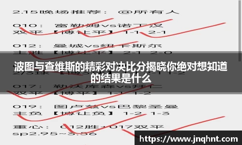 波图与查维斯的精彩对决比分揭晓你绝对想知道的结果是什么