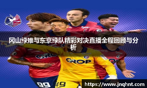 冈山绿雉与东京绿队精彩对决直播全程回顾与分析