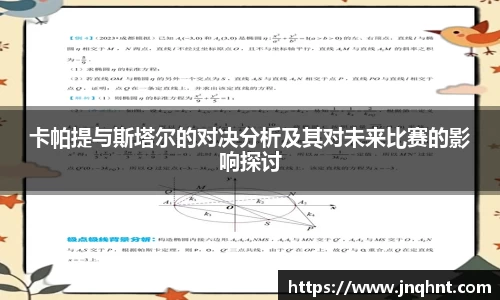 卡帕提与斯塔尔的对决分析及其对未来比赛的影响探讨