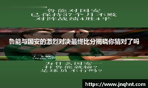 鲁能与国安的激烈对决最终比分揭晓你猜对了吗